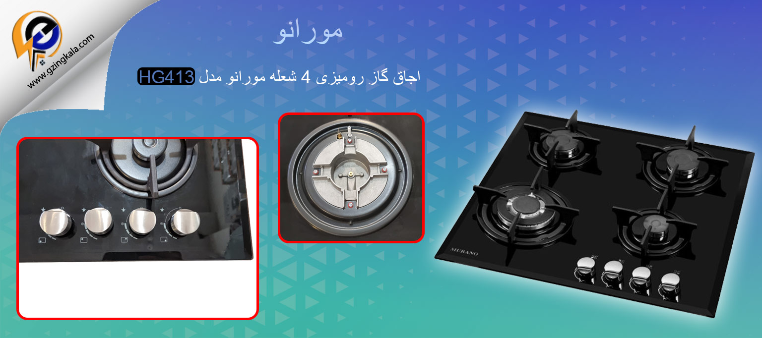 اجاق گاز رومیزی 4 شعله مورانو مدل HG413