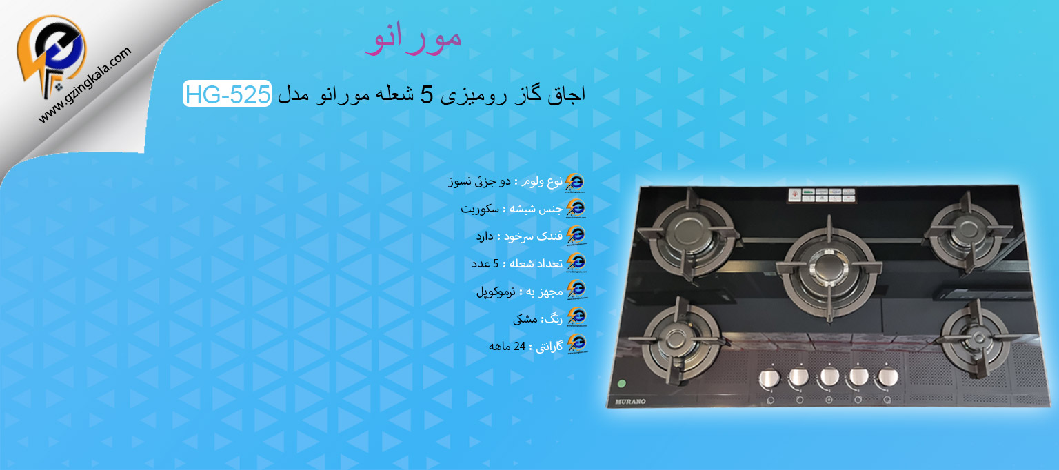 اجاق گاز رومیزی 5 شعله مورانو مدل HG-525