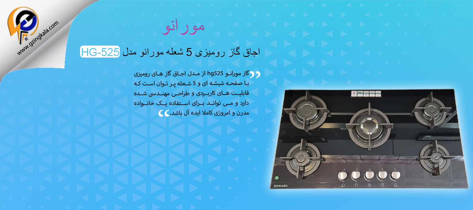 اجاق گاز رومیزی 5 شعله مورانو مدل HG-525