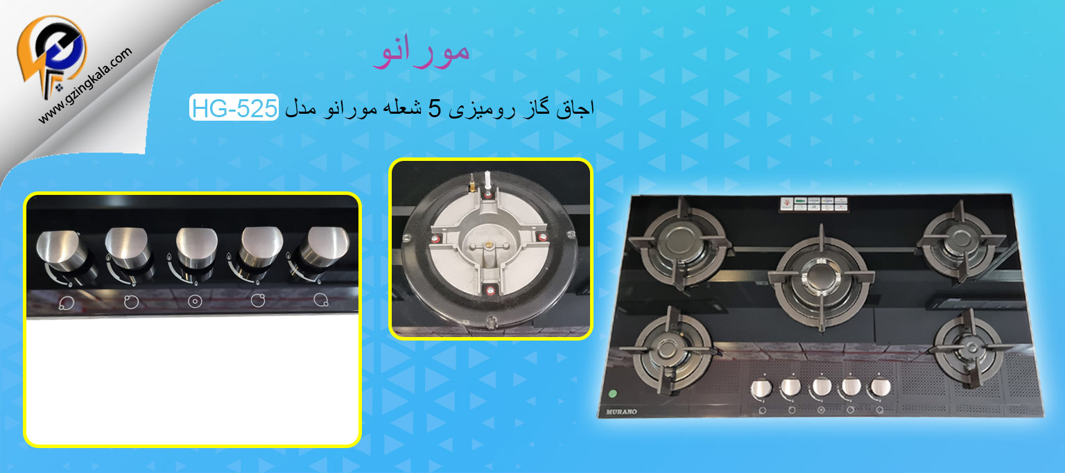 اجاق گاز رومیزی 5 شعله مورانو مدل HG-525