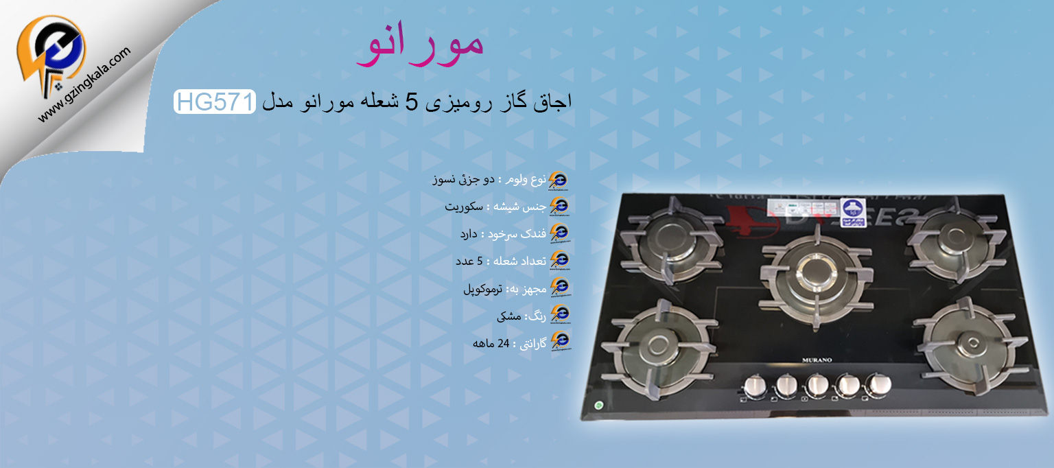 اجاق گاز رومیزی 5 شعله مورانو مدل HG571