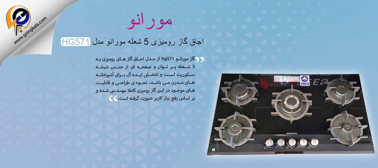 اجاق گاز رومیزی 5 شعله مورانو مدل HG571