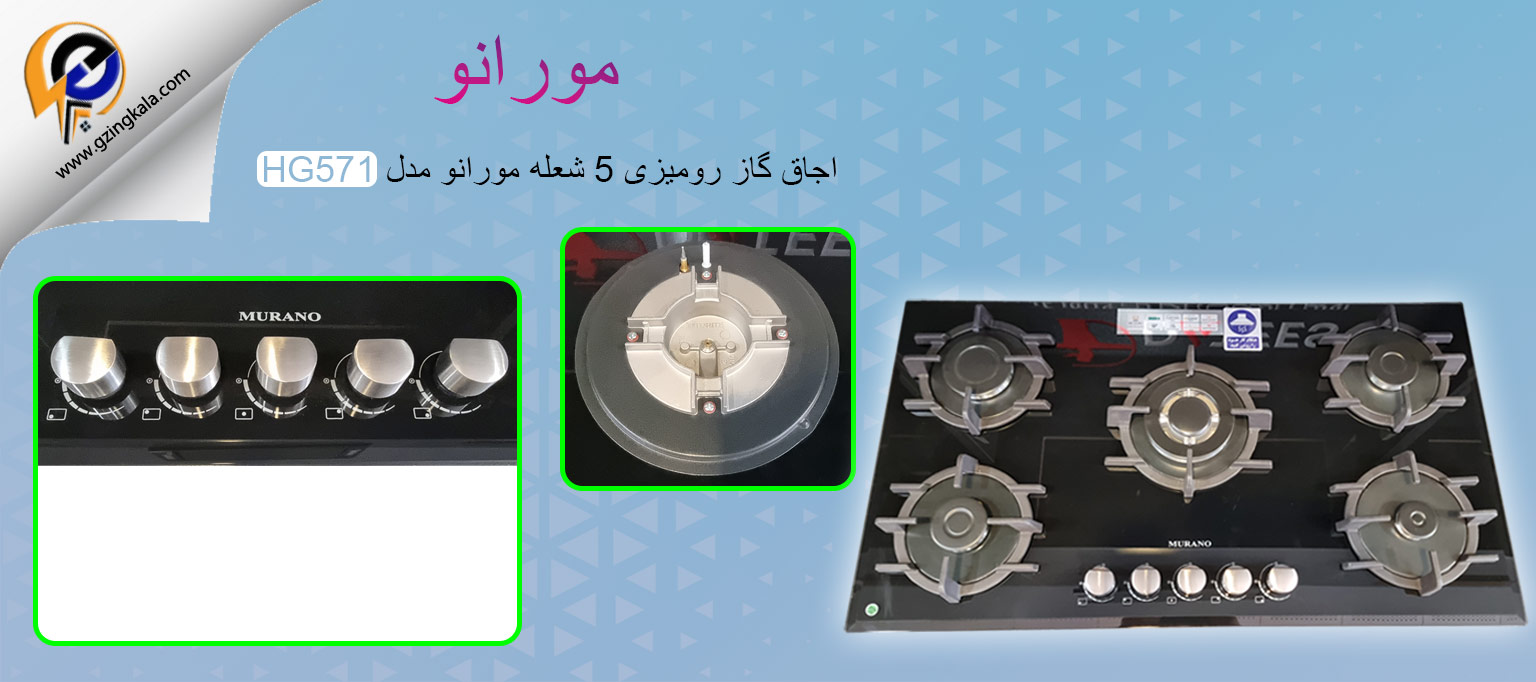 اجاق گاز رومیزی 5 شعله مورانو مدل HG571