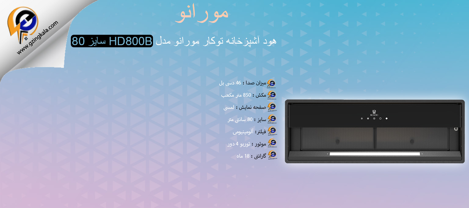 هود آشپزخانه توکار مورانو مدل HD800B سایز 80