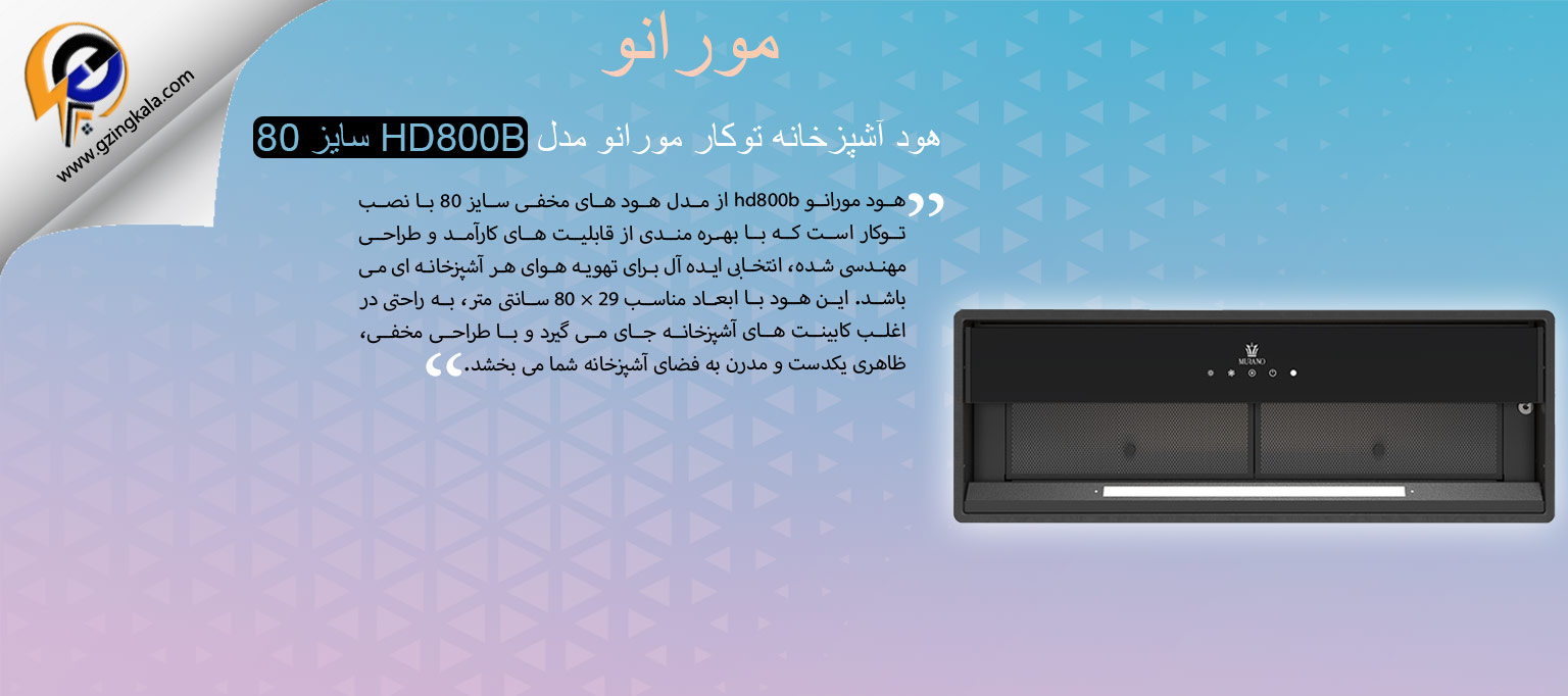 هود آشپزخانه توکار مورانو مدل HD800B سایز 80