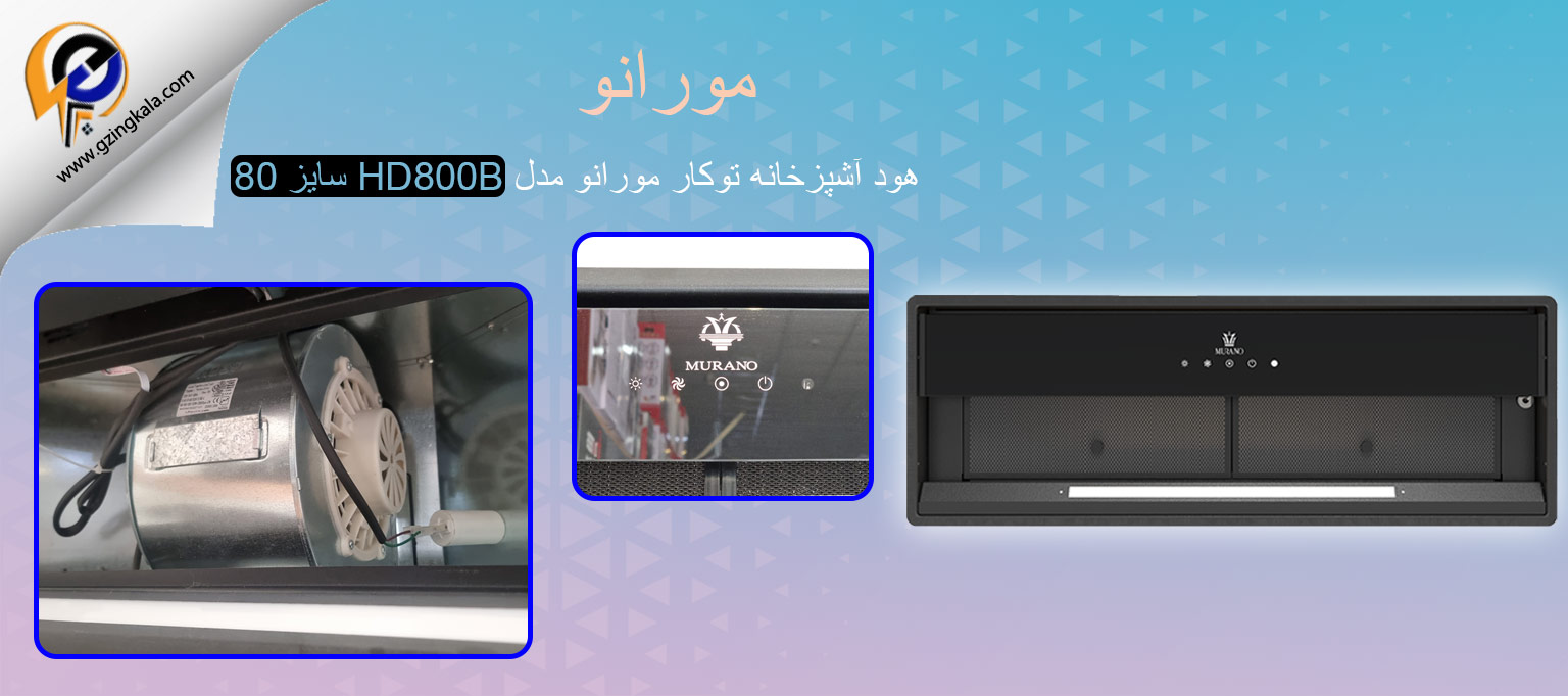 هود آشپزخانه توکار مورانو مدل HD800B سایز 80