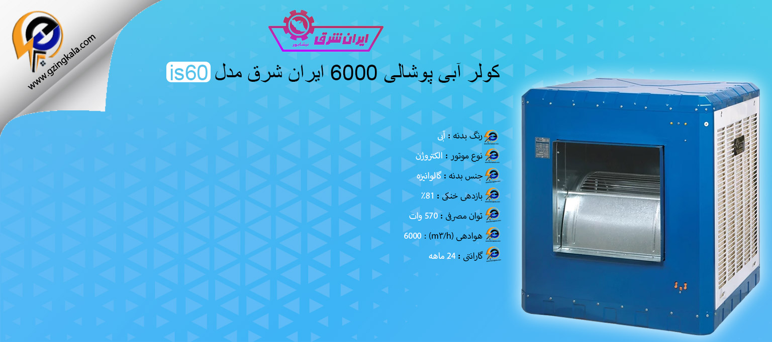 کولر آبی پوشالی 6000 ایران شرق مدل is60