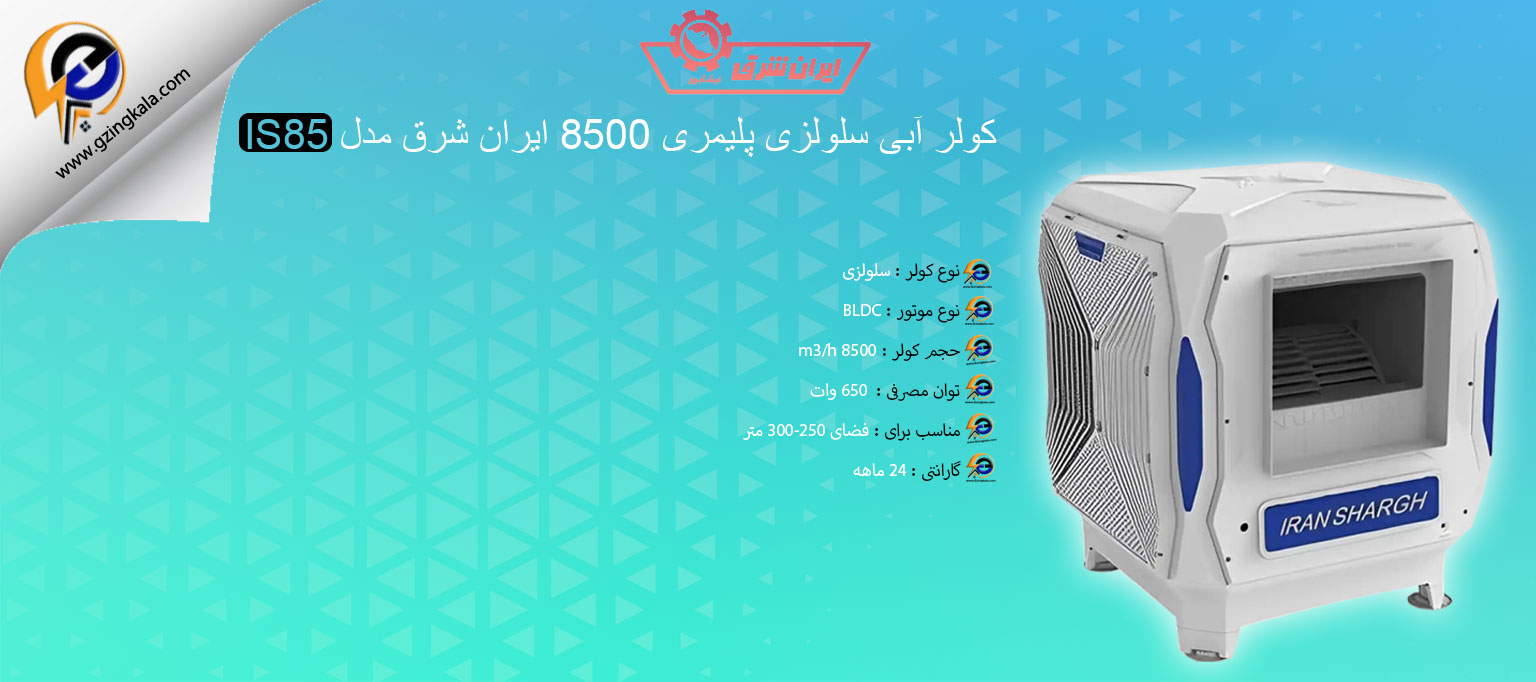کولر آبی سلولزی پلیمری 8500 ایران شرق مدل IS85