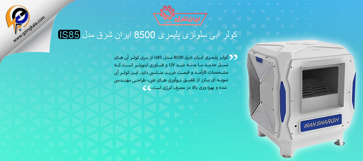 کولر آبی سلولزی پلیمری 8500 ایران شرق مدل IS85