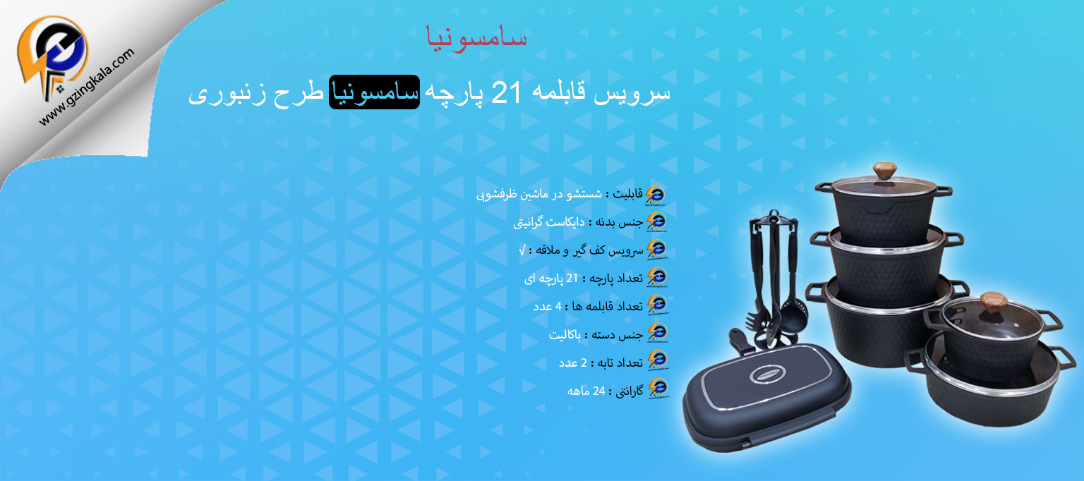 سرویس قابلمه 21 پارچه سامسونیا طرح زنبوری