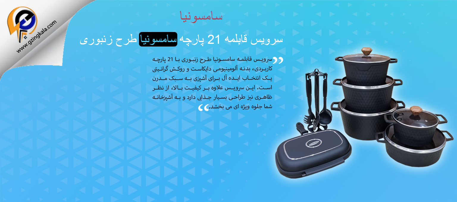 سرویس قابلمه 21 پارچه سامسونیا طرح زنبوری