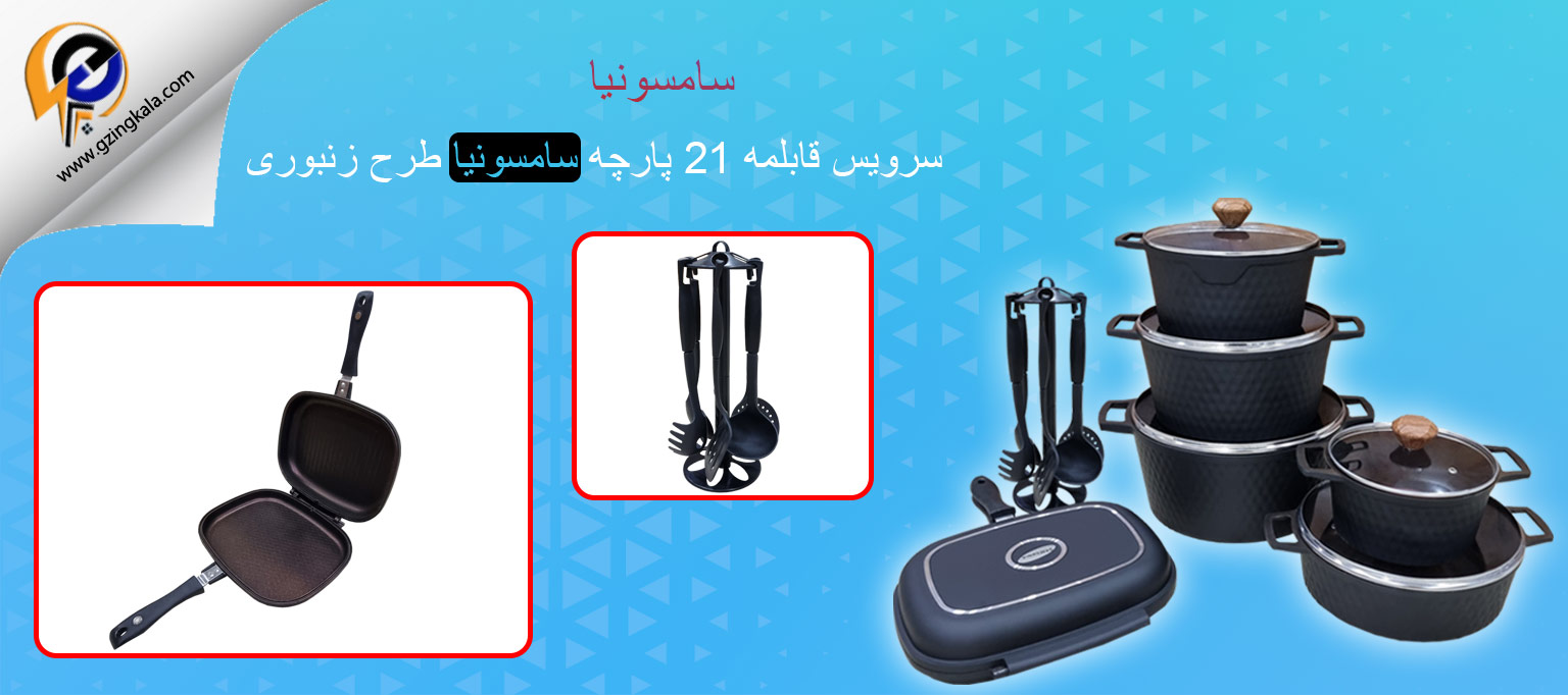 سرویس قابلمه 21 پارچه سامسونیا طرح زنبوری