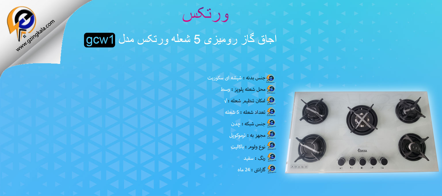 اجاق گاز رومیزی 5 شعله ورتکس مدل gcw1
