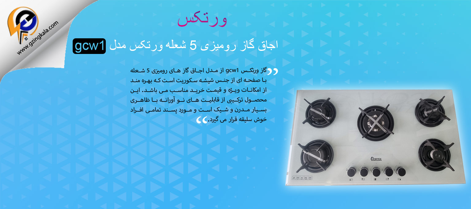 اجاق گاز رومیزی 5 شعله ورتکس مدل gcw1