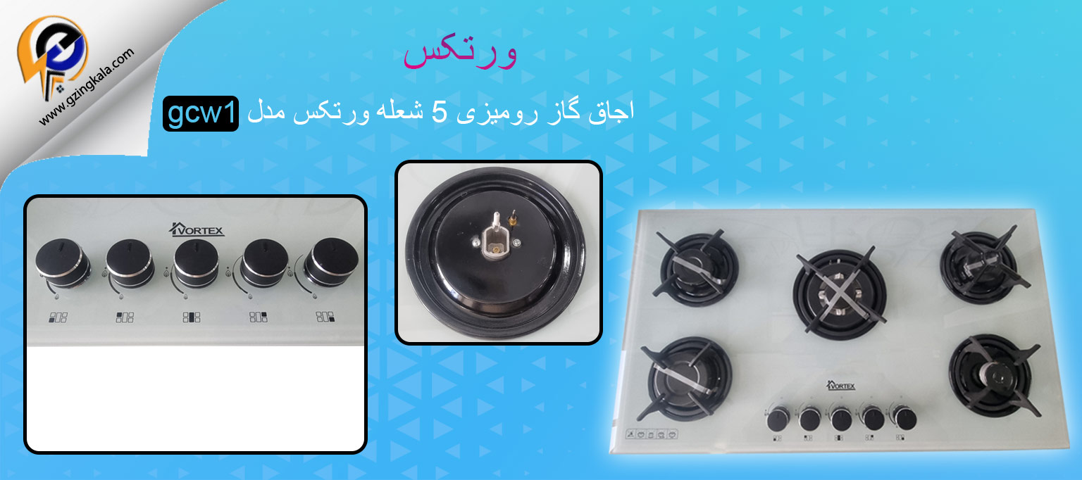 اجاق گاز رومیزی 5 شعله ورتکس مدل gcw1