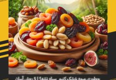 چطوری میوه خشک کنیم سیاه نشه؟ | 5 روش آسان