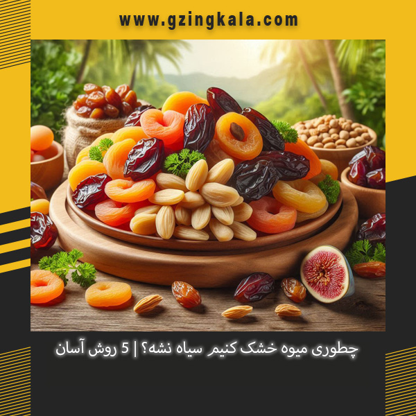 چطوری میوه خشک کنیم سیاه نشه؟ | 5 روش آسان