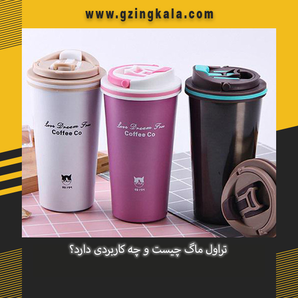 تراول ماگ چیست و چه کاربردی دارد؟