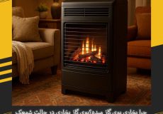 چرا بخاری بوی گاز میده؟بوی گاز بخاری در حالت شمعک