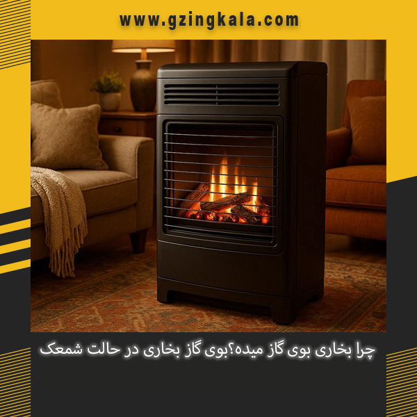 چرا بخاری بوی گاز میده؟بوی گاز بخاری در حالت شمعک
