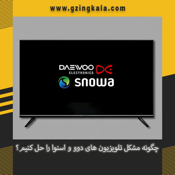 چگونه مشکل تلویزیون های دوو و اسنوا را حل کنیم؟