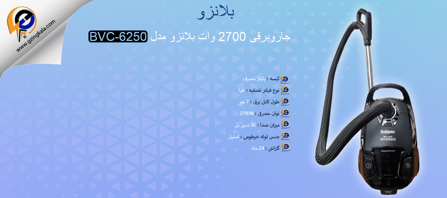 جاروبرقی 2700 وات بلانزو مدل BVC-6250