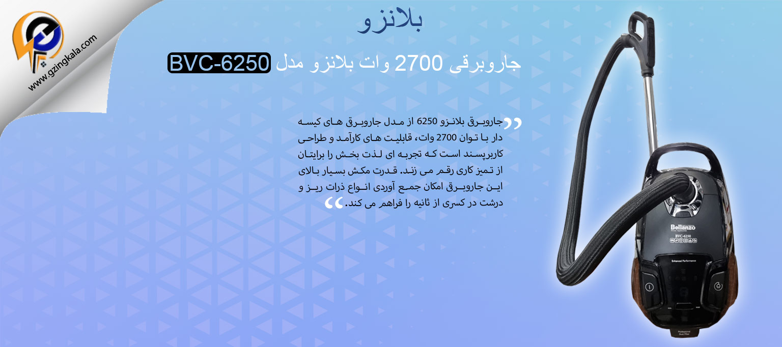 جاروبرقی 2700 وات بلانزو مدل BVC-6250