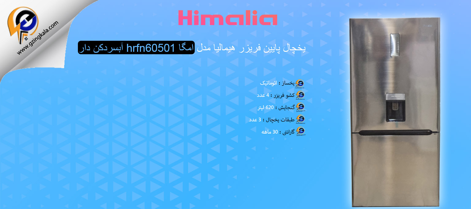 یخچال پایین فریزر هیمالیا مدل امگا hrfn60501 آبسردکن دار