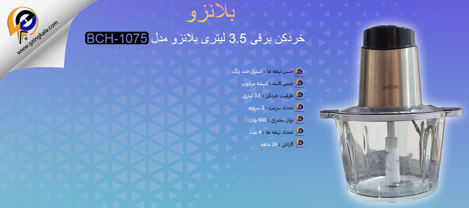 خردکن برقی 3.5 لیتری بلانزو مدل BCH-1075