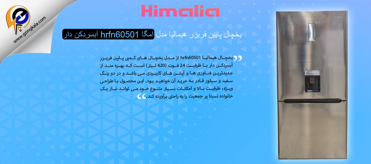 یخچال پایین فریزر هیمالیا مدل امگا hrfn60501 آبسردکن دار