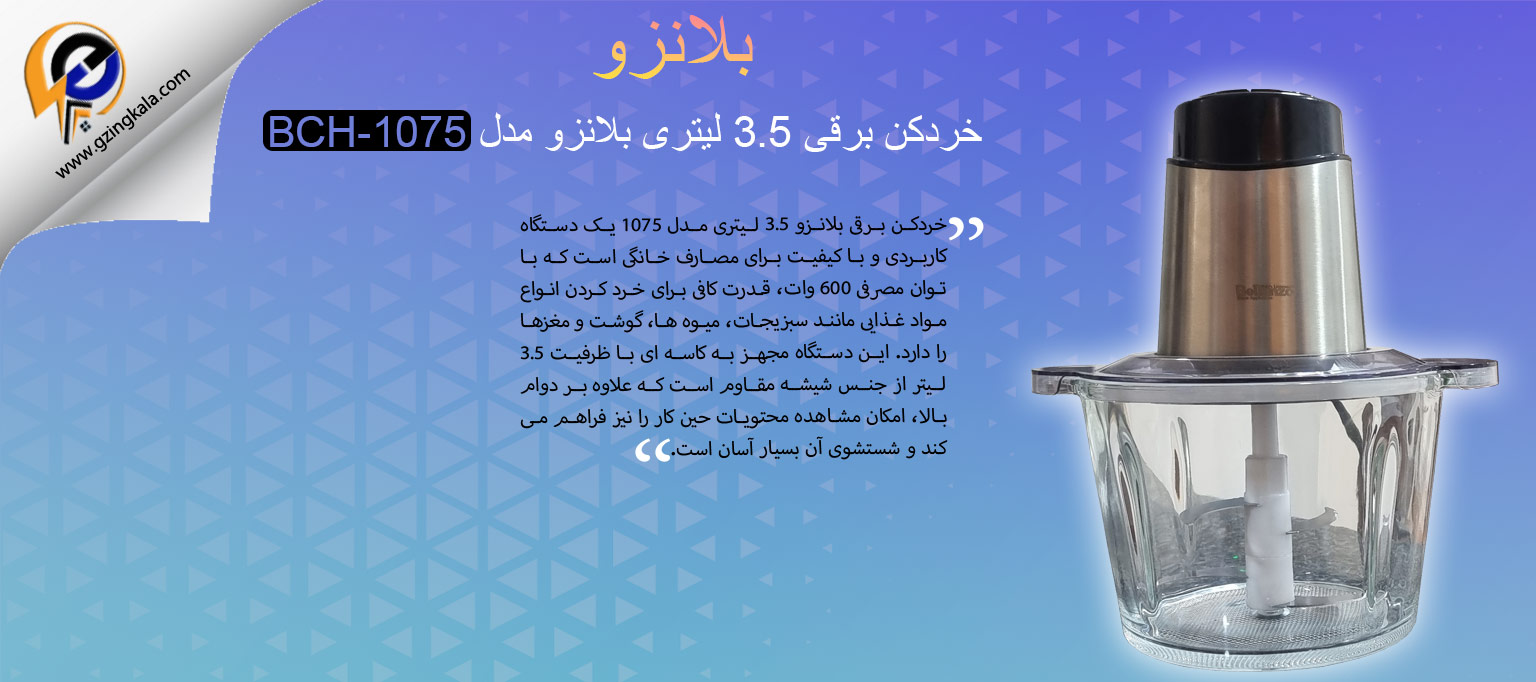 خردکن برقی 3.5 لیتری بلانزو مدل BCH-1075