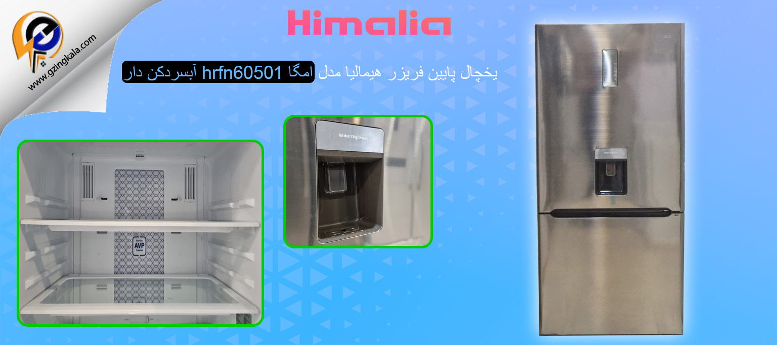 یخچال پایین فریزر هیمالیا مدل امگا hrfn60501 آبسردکن دار