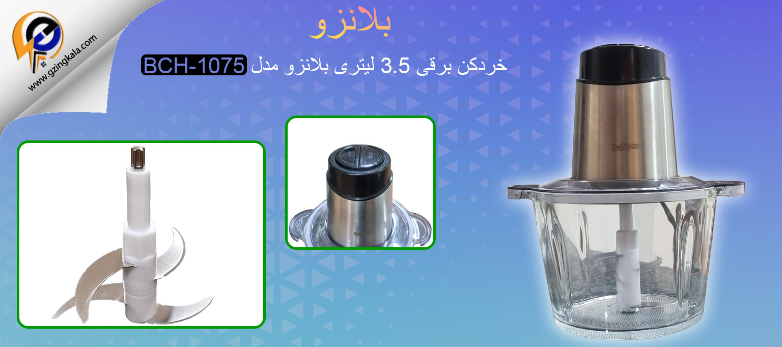 خردکن برقی 3.5 لیتری بلانزو مدل BCH-1075