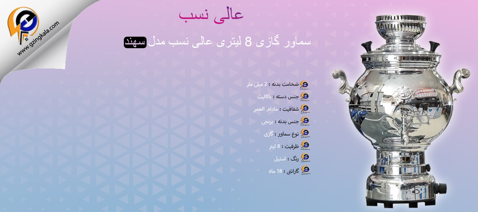 سماور گازی 8 لیتری عالی نسب مدل سهند