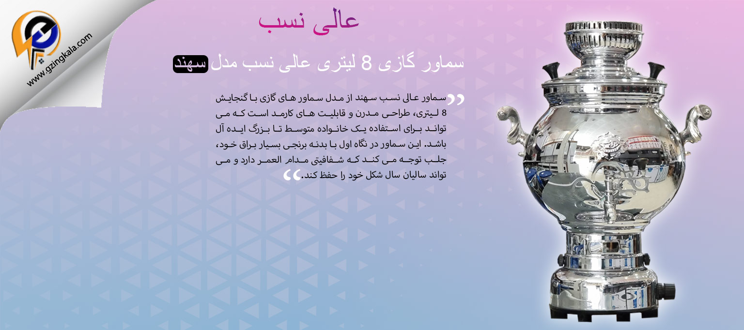 سماور گازی 8 لیتری عالی نسب مدل سهند