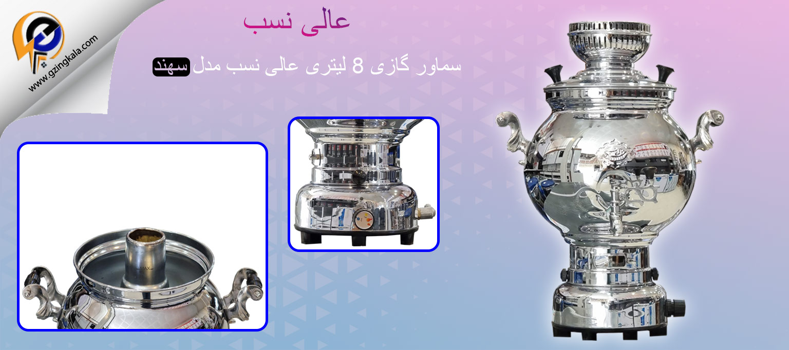 سماور گازی 8 لیتری عالی نسب مدل سهند