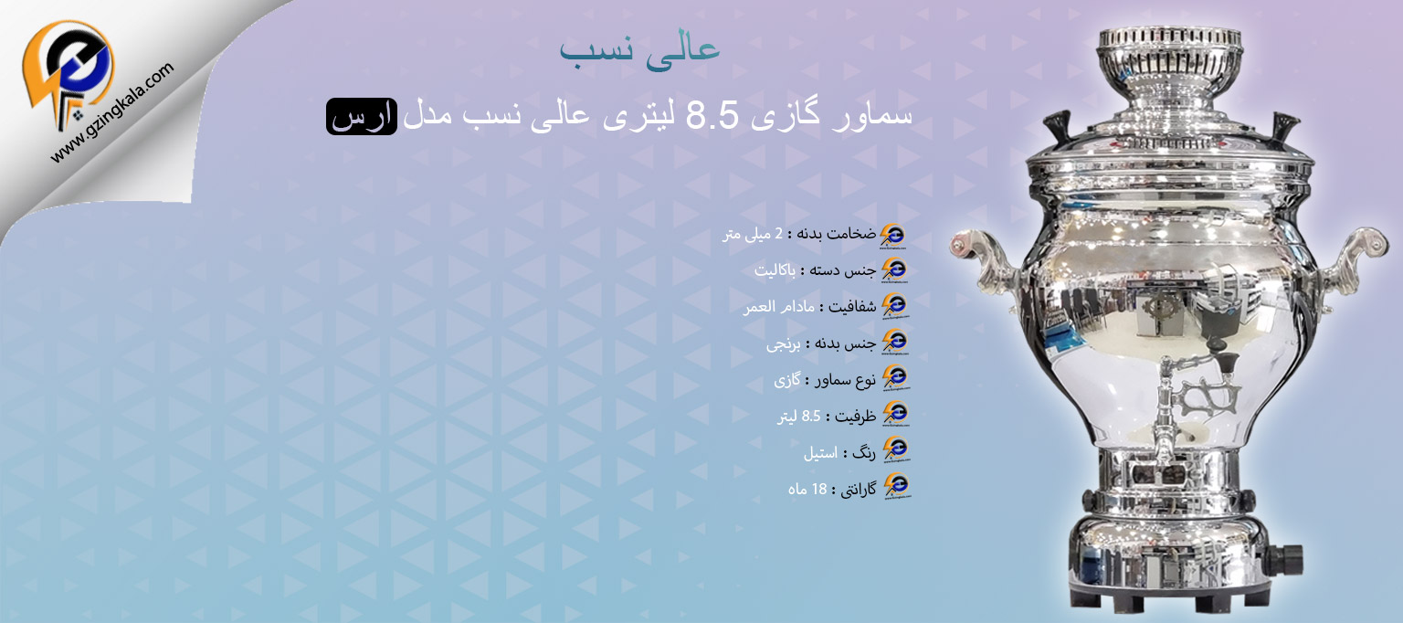 سماور گازی 8.5 لیتری عالی نسب مدل ارس