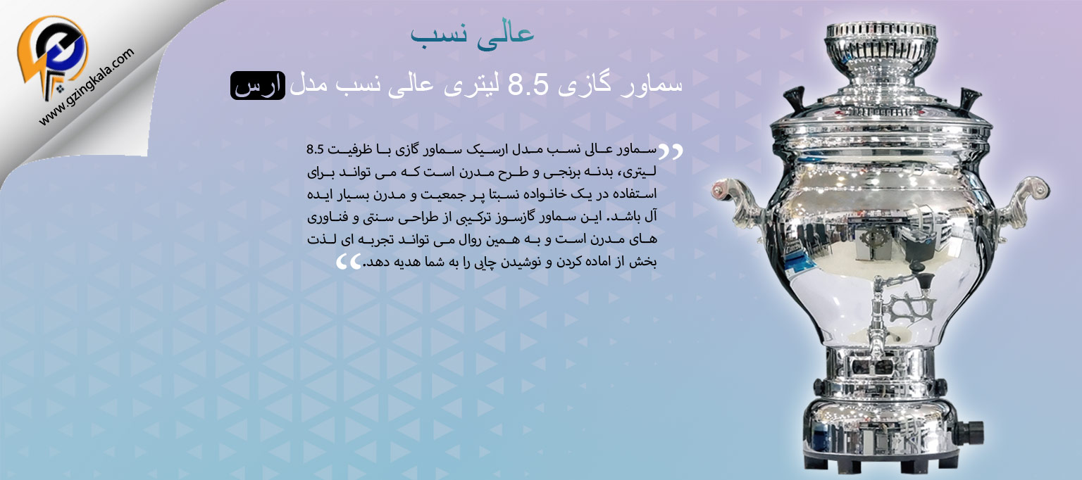 سماور گازی 8.5 لیتری عالی نسب مدل ارس