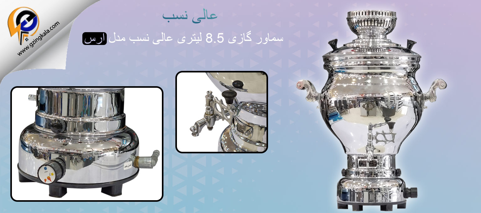 سماور گازی 8.5 لیتری عالی نسب مدل ارس