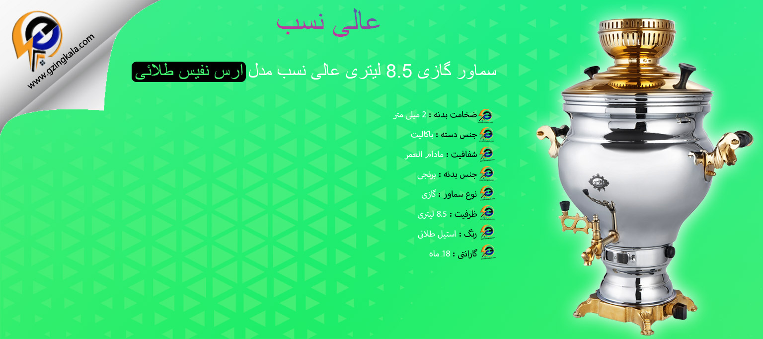 سماور گازی 8.5 لیتری عالی نسب مدل ارس نفیس طلائی