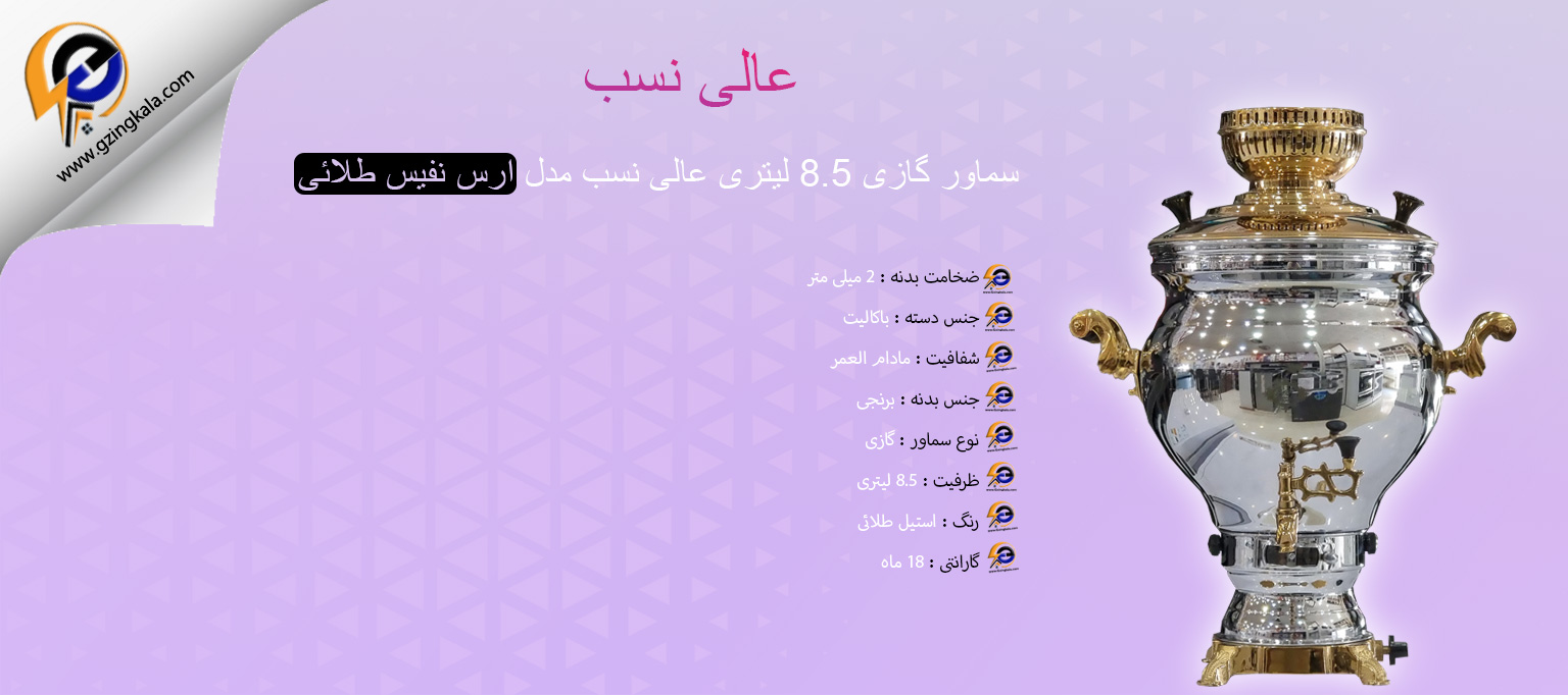 سماور گازی 8.5 لیتری عالی نسب مدل ارس نفیس طلائی