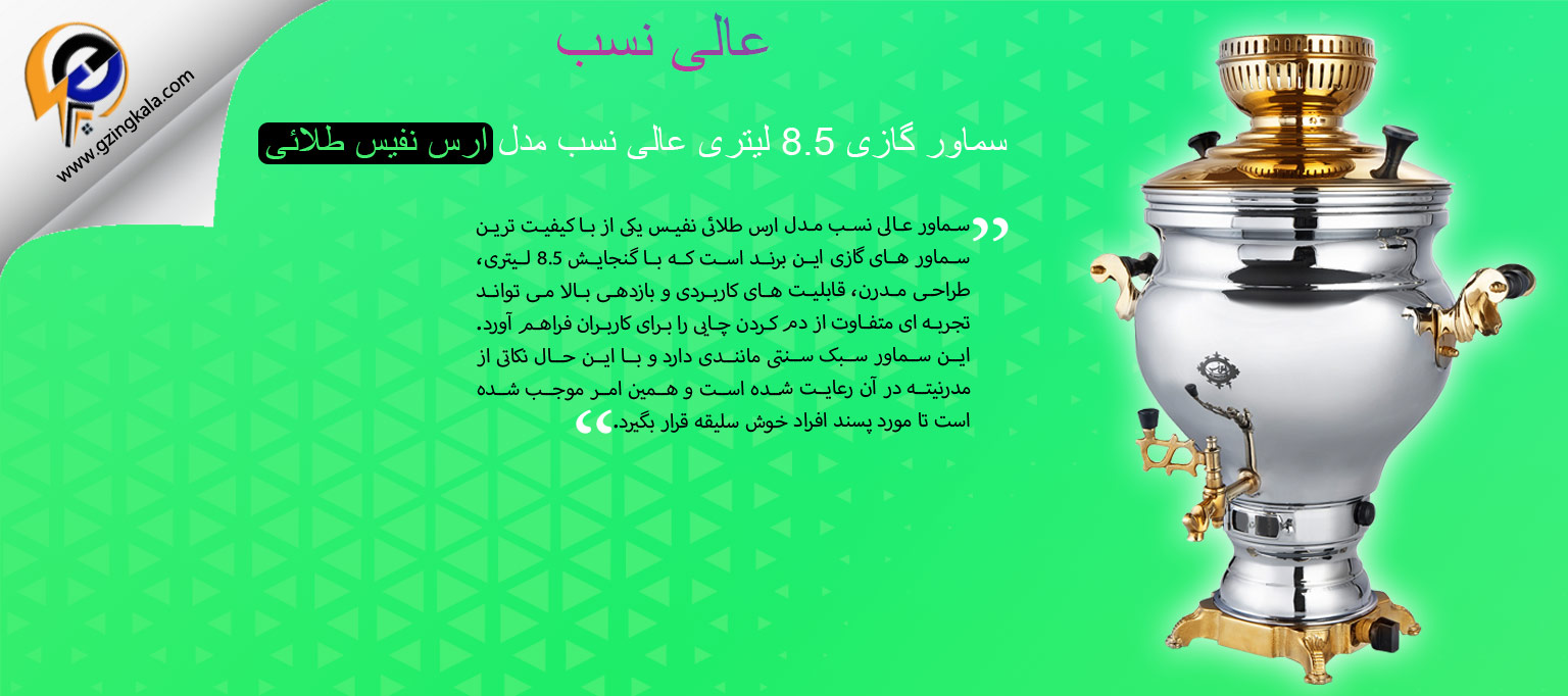 سماور گازی 8.5 لیتری عالی نسب مدل ارس نفیس طلائی