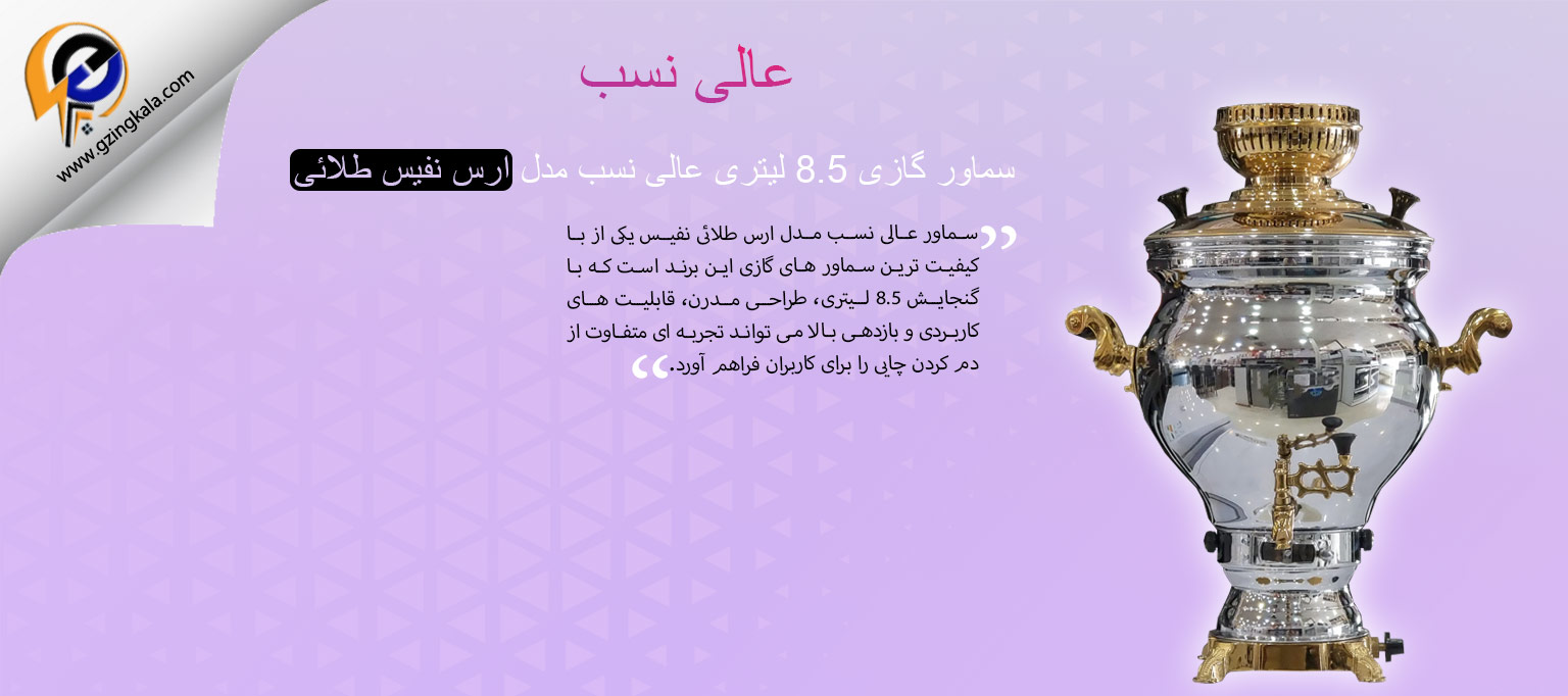 سماور گازی 8.5 لیتری عالی نسب مدل ارس نفیس طلائی
