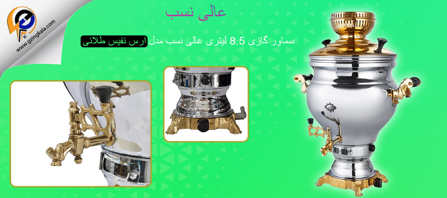 سماور گازی 8.5 لیتری عالی نسب مدل ارس نفیس طلائی