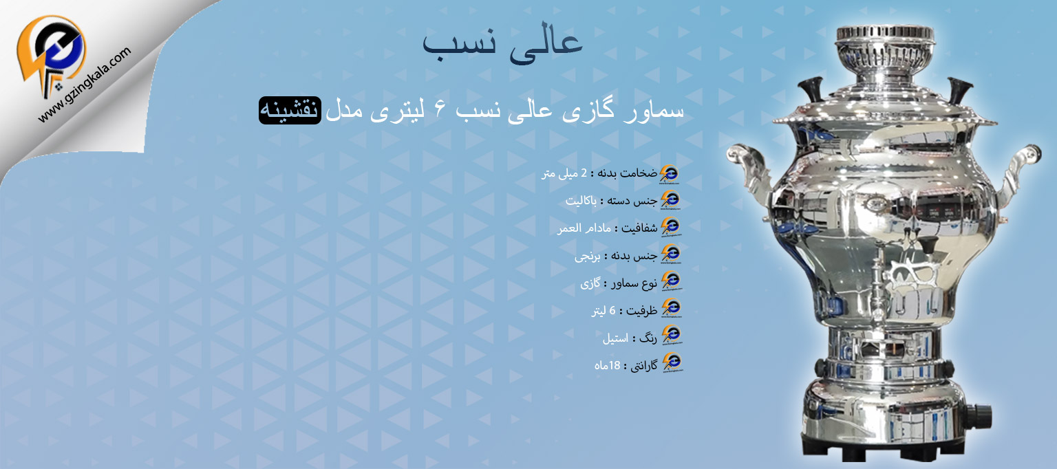 سماور گازی عالی نسب ۶ لیتری مدل نقشینه