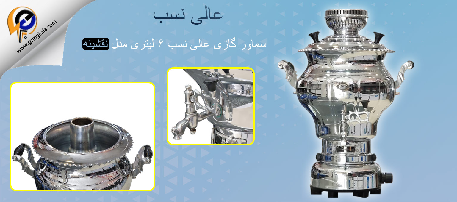 سماور گازی عالی نسب ۶ لیتری مدل نقشینه