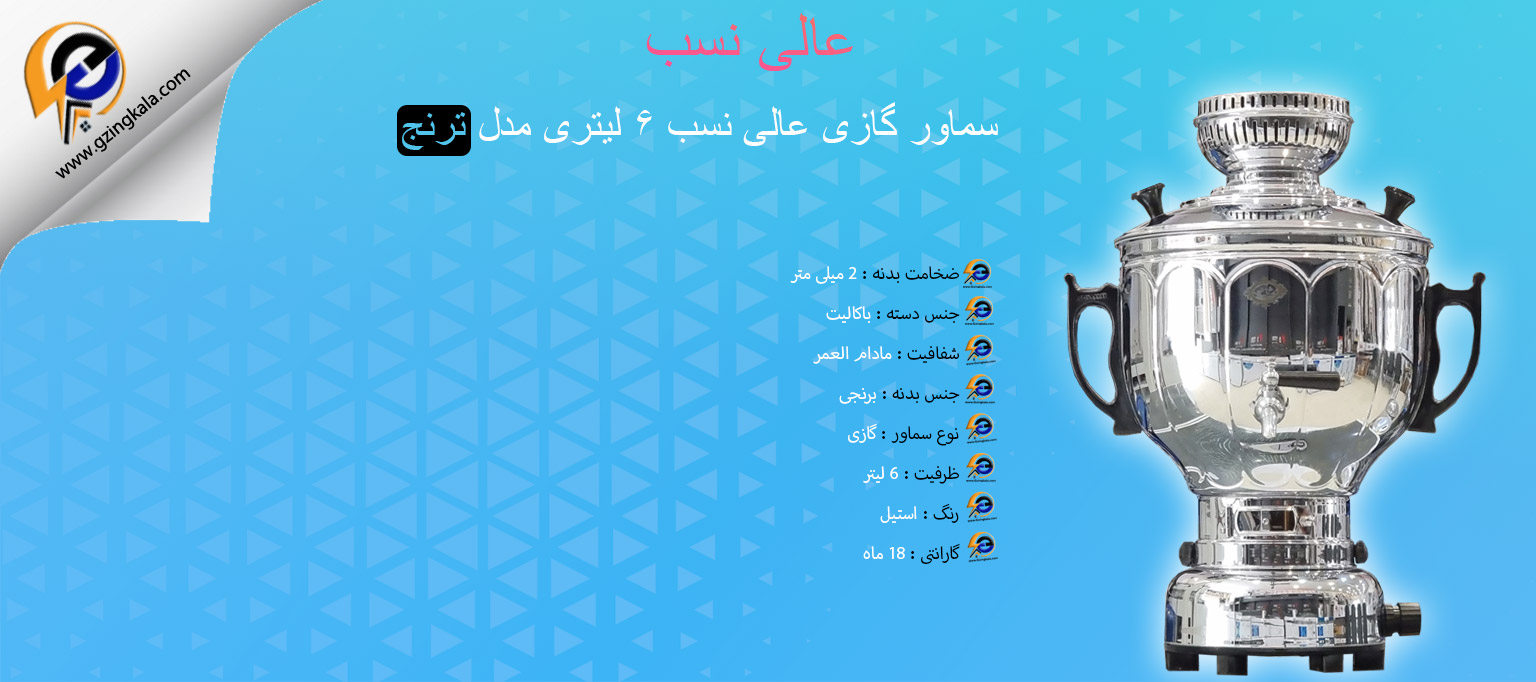 سماور گازی عالی نسب ۶ لیتری مدل ترنج