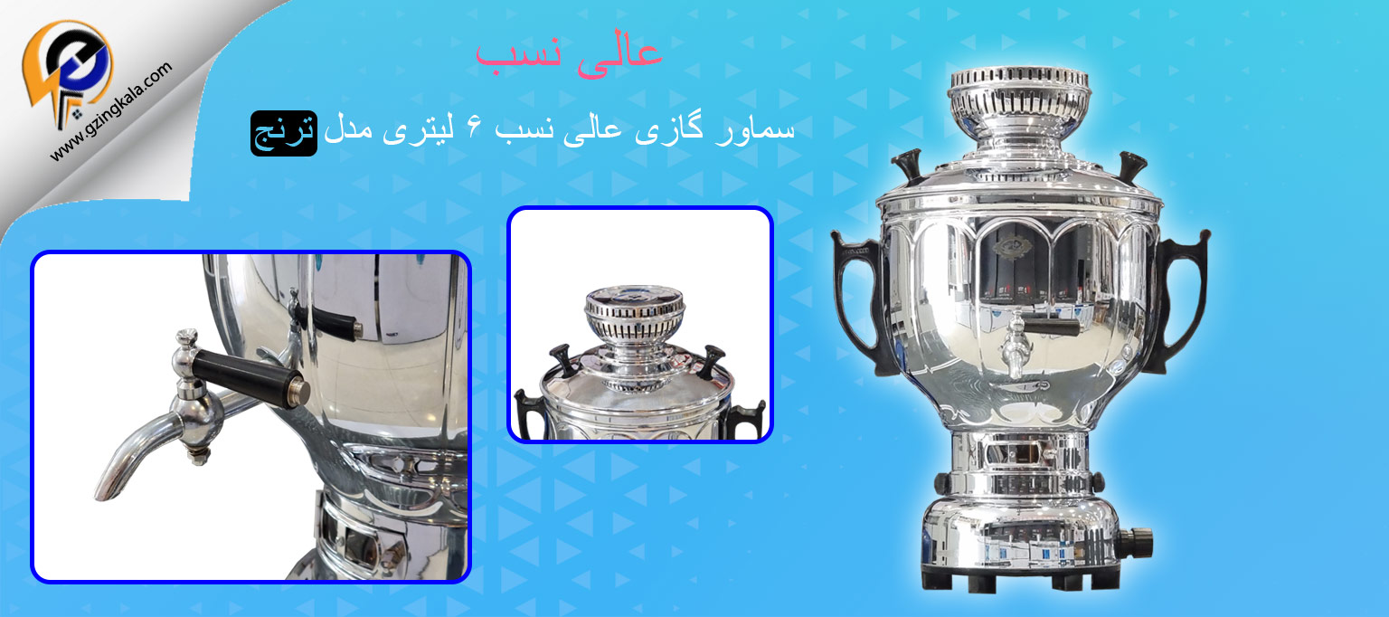 سماور گازی عالی نسب ۶ لیتری مدل ترنج