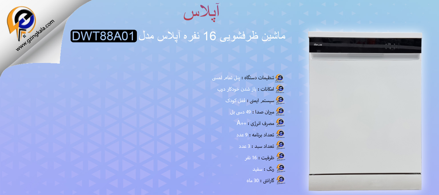 ماشین ظرفشویی 16 نفره آپلاس مدل DWT88A01