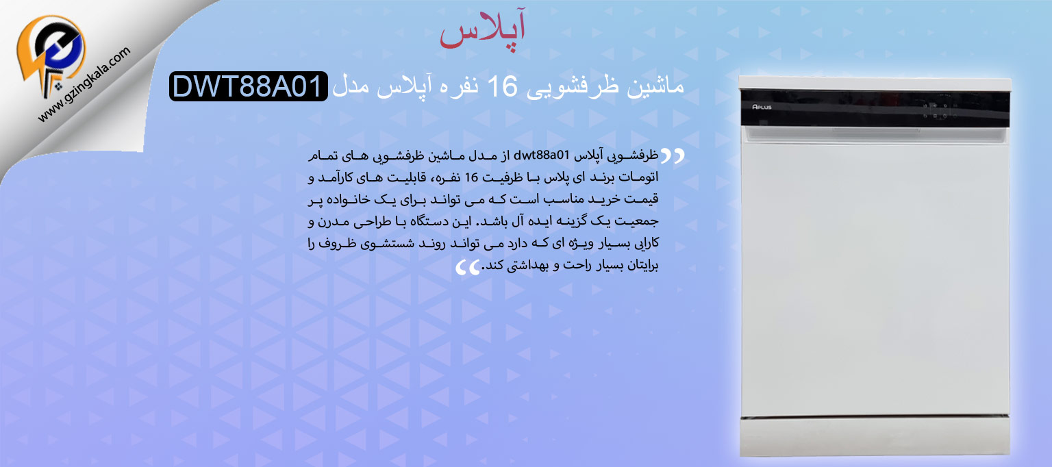ماشین ظرفشویی 16 نفره آپلاس مدل DWT88A01